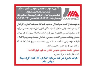 آگهي دعوت به مجمع عمومي عادي به طور فوق العاده