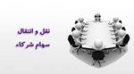 عدم ثبت نقل و انتقال سهام توسط شرکت