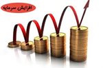 افزایش سرمایه از محل سود انباشته