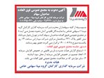 آگهي دعوت به مجمع عمومی فوق العاده صاحبان سهام